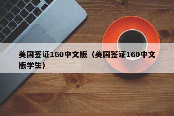 美国签证160中文版（美国签证160中文版学生）