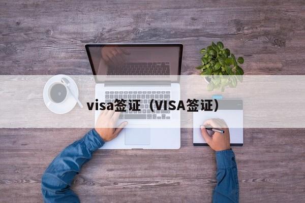 visa签证（VISA签证）