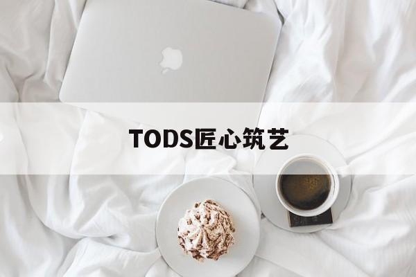 TODS匠心筑艺，tods官方旗舰店