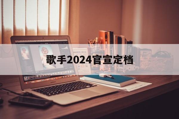 歌手2024官宣定档，歌手2020什么时候开播